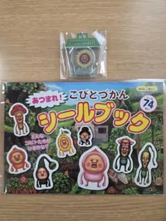 あつまれ！こびとづかん シールブック
