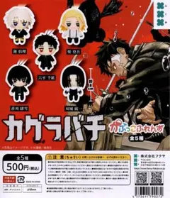 カグラバチ かぷっこふれんず 全5種フルセット