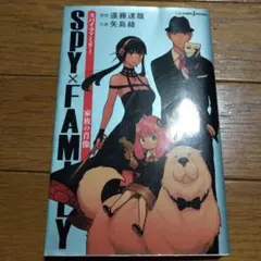 SPY×FAMILY 家族の肖像