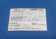 【8月末 1枚】すかいらーくグループご家族優待券25％割引券 c