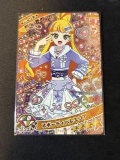 ひみつのアイプリ カード 星4 じゅりあ スポーティーバレエコア リング第2弾
