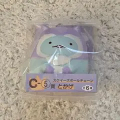 すみっコぐらし 映画 くじ C賞 スクイーズ ボールチェーン とがげ