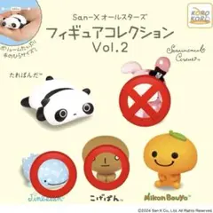 【匿名】サンエックスオールスターズ フィギュアコレクションVol.2 2点セット
