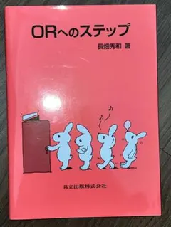 ORへのステップ 長畑秀和著