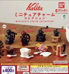 Kalita ミニチュアチャームコレクション 全8種コンプリート