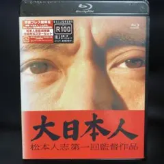 大日本人('07吉本興業)〈初回限定盤・3枚組〉 - メルカリ