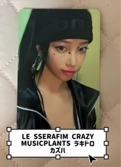 LE SSERAFIM CRAZY MUSICPLANTS カズハ トレカ