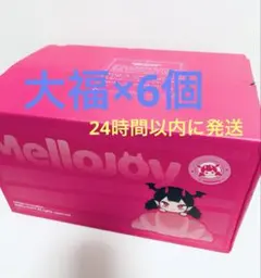 メロジョイ 大福　6点セット　まとめ売り　mellojoy 新品　未開封