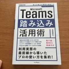 Microsoft Teams踏み込み活用術 達人が教える現場の実践ワザ