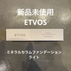 新品 正規品 エトヴォス ETVOS ミネラルセラムファンデーション ライトのサムネイル