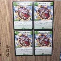 [コメントで最安値更新]　デュエルマスターズ　エボリューション・エッグ　4枚