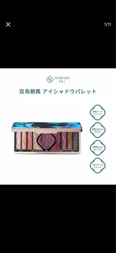 なな様専用　FLORASIS 百鳥朝鳳 アイシャドウパレットのサムネイル