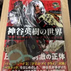 神谷英樹の世界 名刺付き 直筆サイン本 新品未開封 神谷英樹の世界 直筆サイン本 - メルカリ