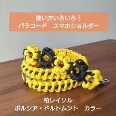 使い方いろいろ！　パラコード　スマホショルダー＆ストラップ【柏レイソル風】