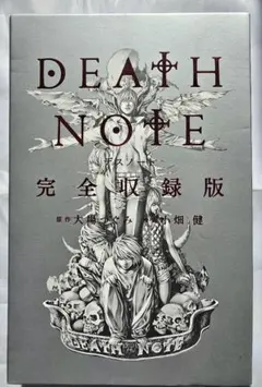 DEATH NOTE 完全収録版 (愛蔵版コミックス)