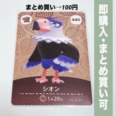 【まとめ割引有】シオン amiiboカード 440 どうぶつの森 第5弾