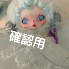 確認用です