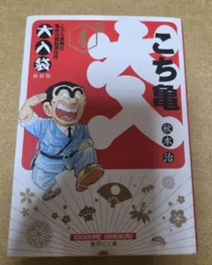 こち亀 大入袋 4 新装版 秋本治