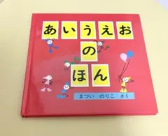 あいうえおのほん まついのりこ著