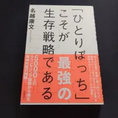 「ひとりぼっち」こそが最強の生存戦略である