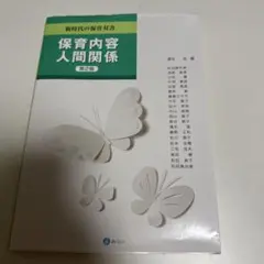 保育内容人間関係