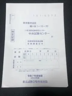 令和7年度危険物取扱者免状申請書類一式 東京用　R8年3月受験まで使用可能