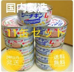 【お得！】はごろもシーチキン(まぐろ油漬)Lフレーク 70g 11缶セットのサムネイル