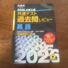 2026 大学入試 共通テスト 過去問レビュー 英語 - メルカリ