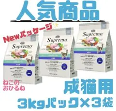 ニュートロ　シュプレモ　成猫用（白身魚&チキン）3kgパック×3袋のサムネイル