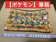 【ポケモン】筆箱