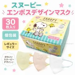 【新品・未使用品】スヌーピー エンボスマスク 30枚 個包装 レギュラーサイズのサムネイル