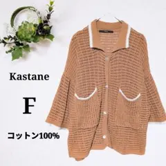 カスタネ Kastane ニットカーディガン コットン100% ポケット付 襟付のサムネイル