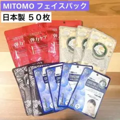 MITOMO 詰め合わせ ヒアルロン酸 50枚 フェイシャルエッセンスマスクのサムネイル