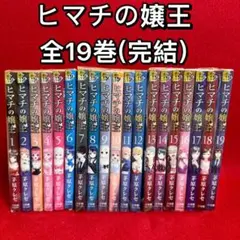 2026年最新】ヒマチの嬢王 全巻の人気アイテム - メルカリ