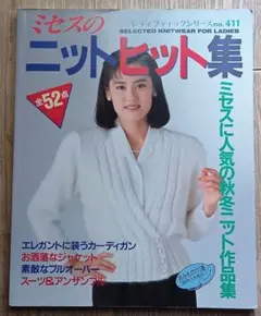 ミセスのニットヒット集　秋冬作品集52点　ブティック社/1990年