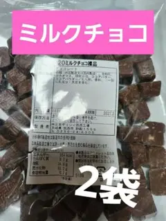正栄デリシィ「700g」 ミルクチョコ裸品 350g×2袋のサムネイル