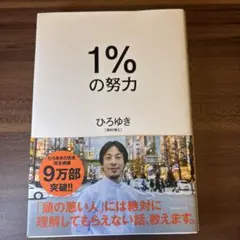 1%の努力 ひろゆき著