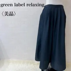 グリーンレーベルリラクシング　ガウチョパンツ ネイビー ワイドパンツ　美品