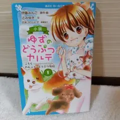 小説 ゆずのどうぶつカルテ 1