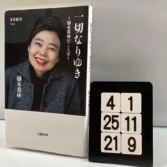一切なりゆき 樹木希林のことば 4-1*25.21*9
