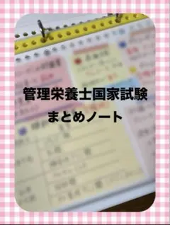 2025年最新】管理栄養士まとめノートの人気アイテム - メルカリ