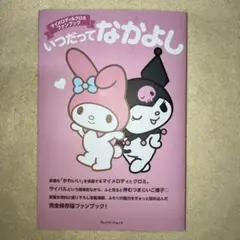 いつだってなかよし マイメロディ クロミ
