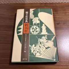 郷土史事典新潟県