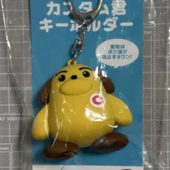 カスタム君　キーホルダーのサムネイル