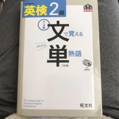 英検2級 文で覚える単熟語 三訂版