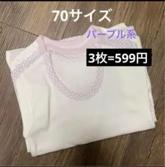 ☆肌触り抜群☆ベビー肌着☆70サイズ☆3枚セット☆