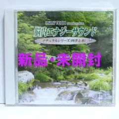 脳内エナジーサウンド ナチュラルシリーズ 四季と水 第1巻 谷間のうぐいす