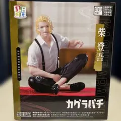 し*ば様 カグラバチ　ちょこのせ　ハイプレミアムフィギュア　柴登吾のサムネイル
