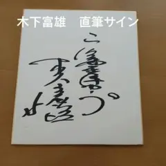 映画『伊賀忍法帖』　サイン色紙　真田広之　渡辺典子　ストロング金剛　サイン会写真 映画『伊賀忍法帖』 サイン色紙 真田広之 渡辺典子 ストロング金剛