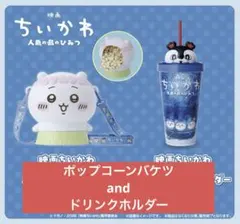 映画 ちいかわ ポップコーン ボックス ドリンクカップ セット 人魚の島